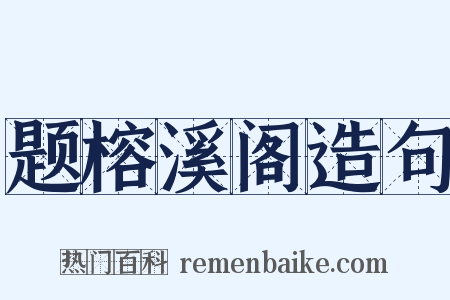题榕溪阁造句是什么意思的图片